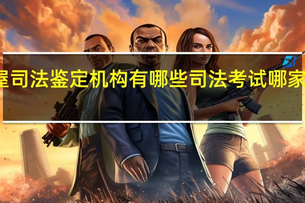 房屋司法鉴定机构有哪些 司法考试哪家机构最好