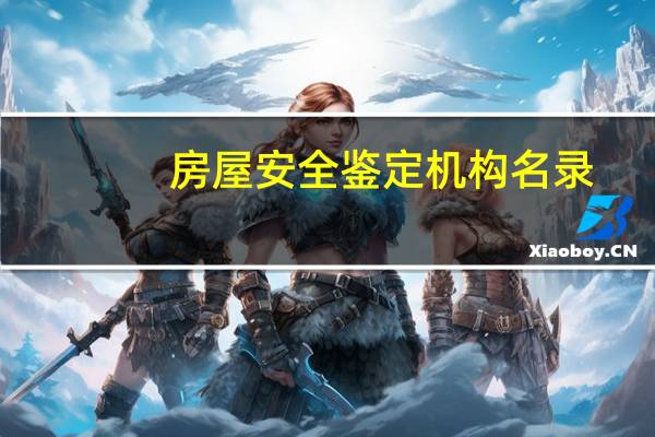 房屋安全鉴定机构名录