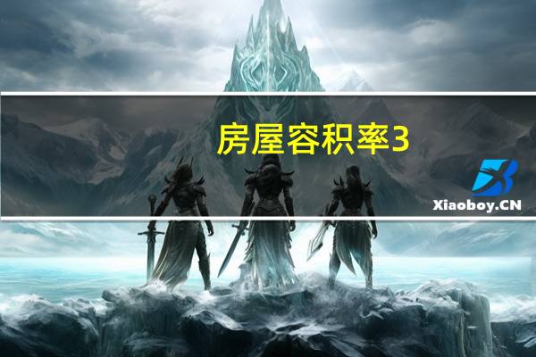 房屋容积率3.0是什么意思（房屋容积率）