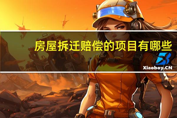 房屋拆迁赔偿的项目有哪些