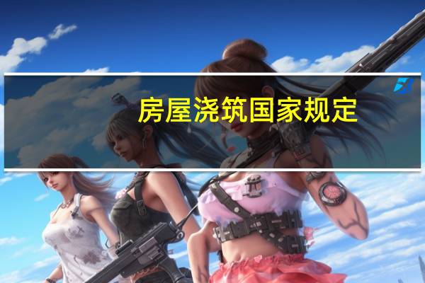 房屋浇筑国家规定