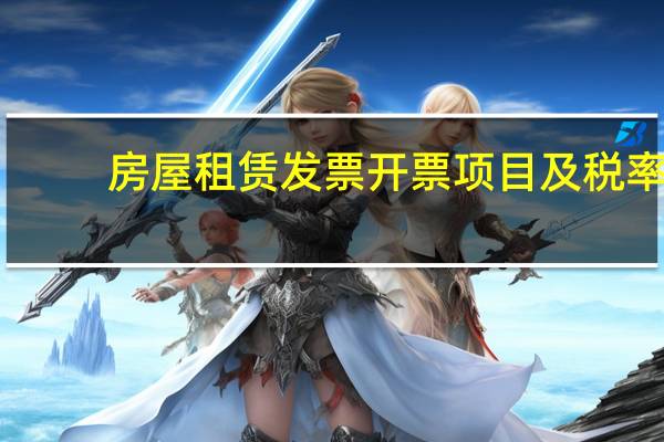 房屋租赁发票开票项目及税率（房屋租赁发票）