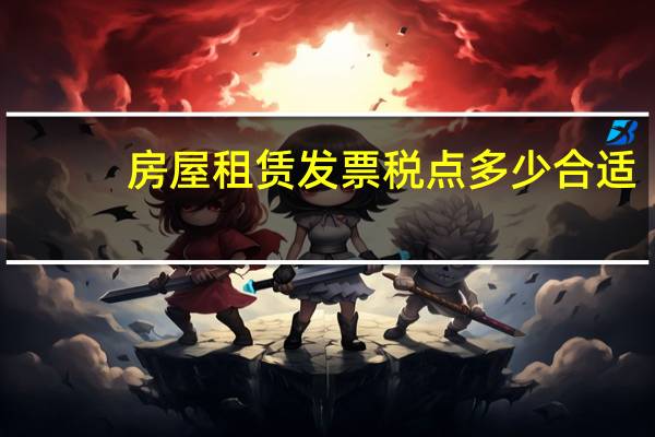 房屋租赁发票税点多少合适（房屋租赁发票税点）