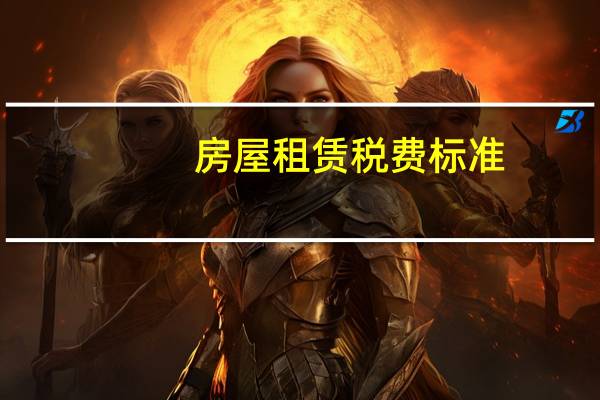 房屋租赁税费标准（房屋租赁税费怎么算）