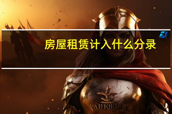 房屋租赁计入什么分录