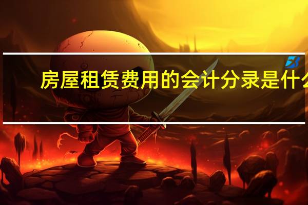 房屋租赁费用的会计分录是什么