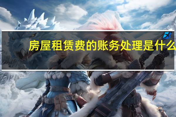 房屋租赁费的账务处理是什么