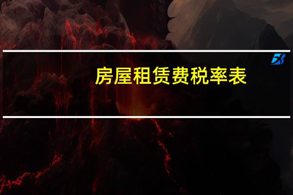 房屋租赁费税率表（房屋租赁费税率）
