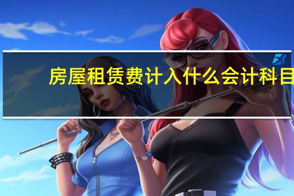 房屋租赁费计入什么会计科目