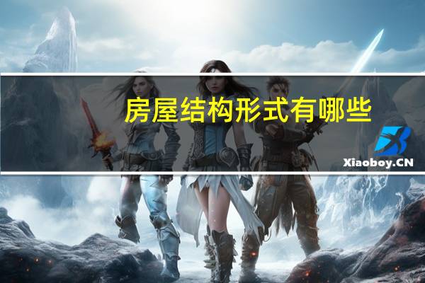 房屋结构形式有哪些（工行卡跨行转账显示该卡无转出权限或此笔交易无可用认证方式拒绝）