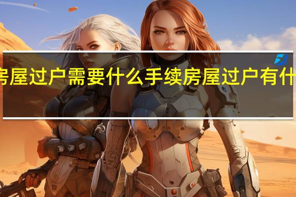 房屋过户需要什么手续 房屋过户有什么流程