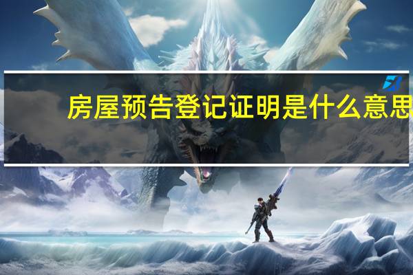 房屋预告登记证明是什么意思（房屋预告登记证明）