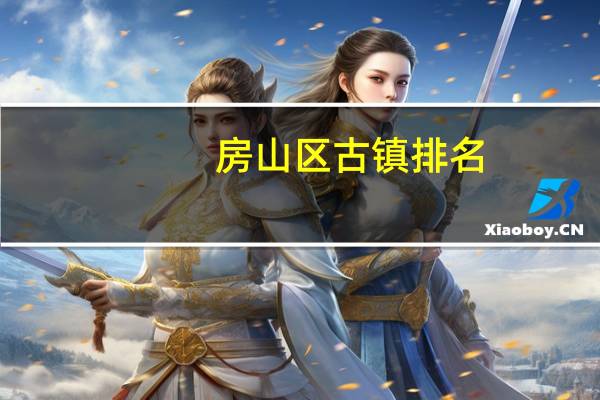 房山区古镇排名