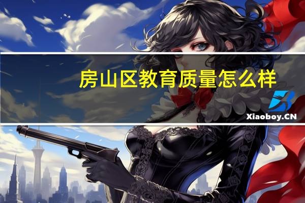 房山区教育质量怎么样