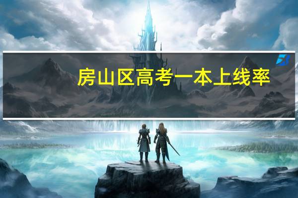 房山区高考一本上线率
