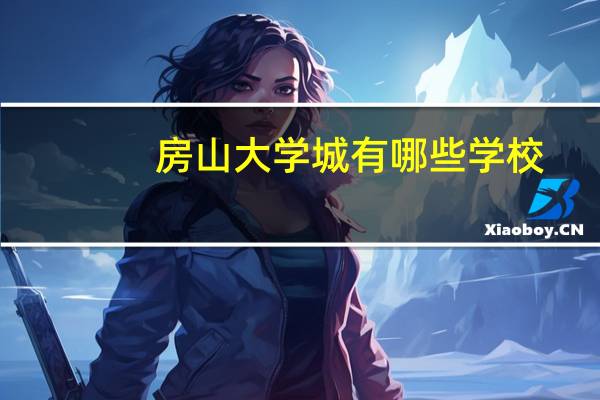房山大学城有哪些学校
