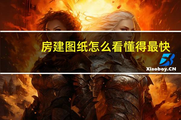 房建图纸怎么看懂得最快（图纸怎么看懂得最快）