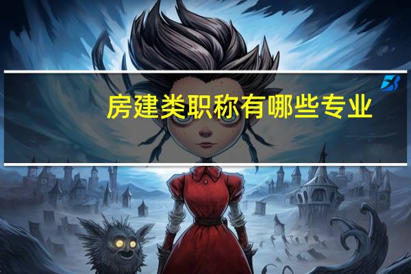 房建类职称有哪些专业