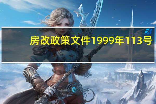 房改政策文件1999年113号（房改政策文件）