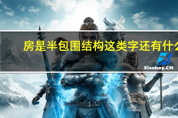 房是半包围结构这类字还有什么