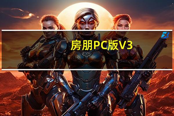 房朋PC版 V3.9.9.1 官方版（房朋PC版 V3.9.9.1 官方版功能简介）