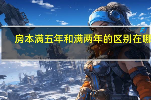 房本满五年和满两年的区别在哪里