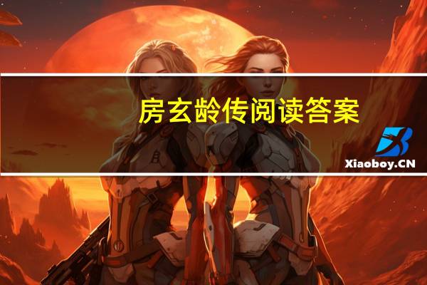 房玄龄传阅读答案（房玄龄传）