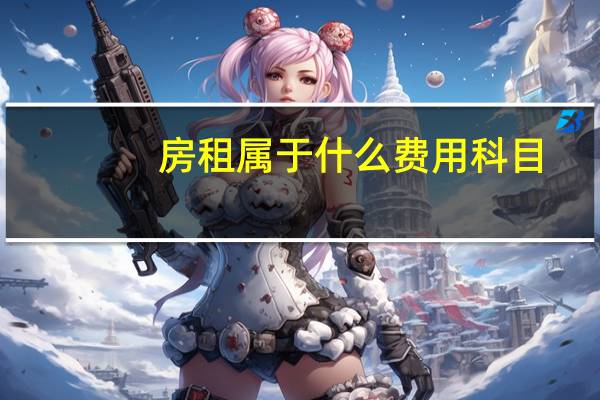 房租属于什么费用科目