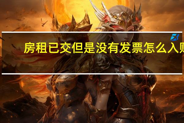 房租已交但是没有发票怎么入账