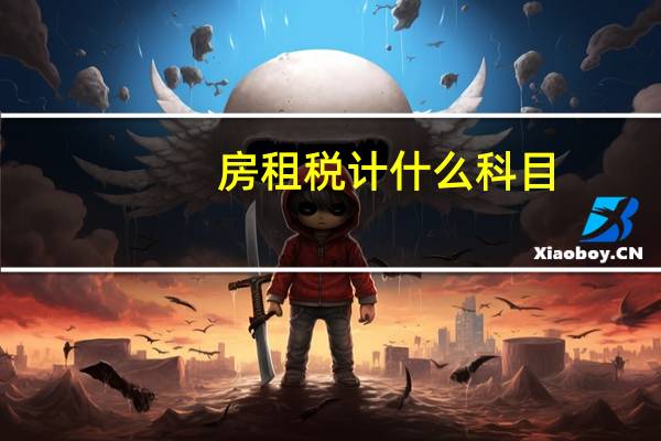 房租税计什么科目
