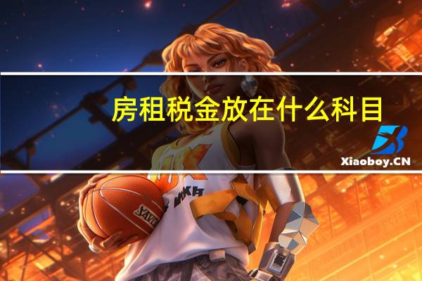 房租税金放在什么科目