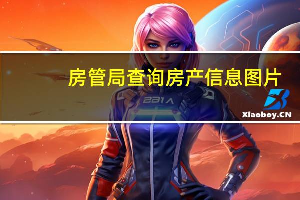 房管局查询房产信息图片（房管局查询房产信息查询）