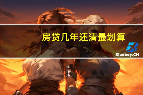 房贷几年还清最划算