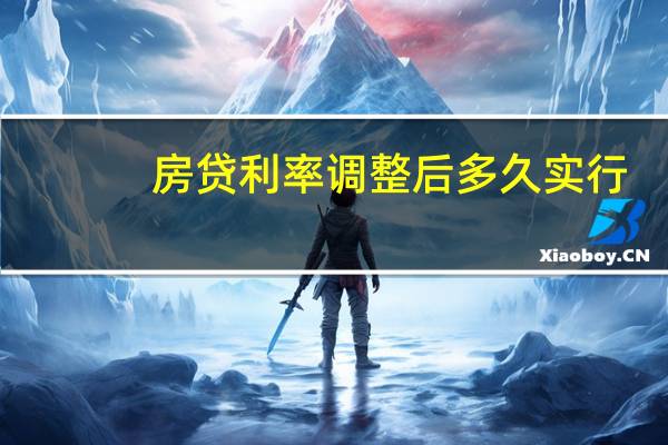 房贷利率调整后多久实行