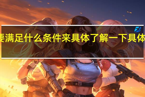 房贷商转公要满足什么条件来具体了解一下具体情况详细内容介绍