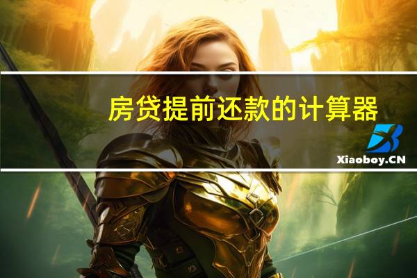 房贷提前还款的计算器(房贷提前还款计算器简介)