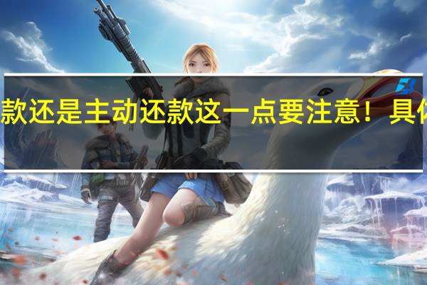 房贷是自动扣款还是主动还款 这一点要注意!具体情况详细内容介绍