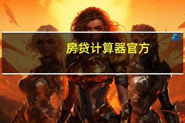 房贷计算器官方（房贷计算器 新浪）