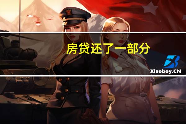 房贷还了一部分，还能改为等额本金吗