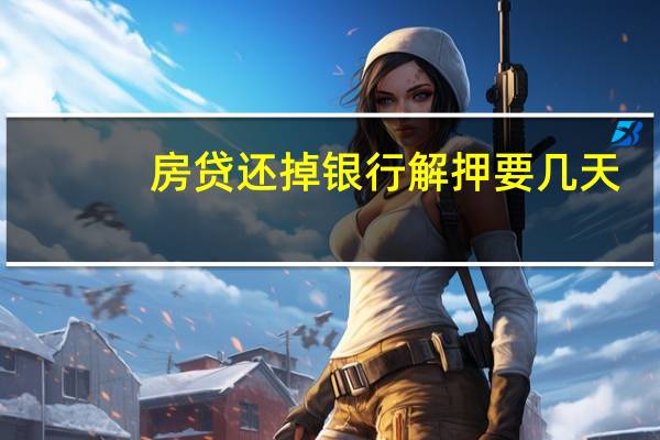 房贷还掉银行解押要几天