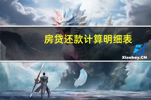 房贷还款计算明细表（房贷还款计算公式）