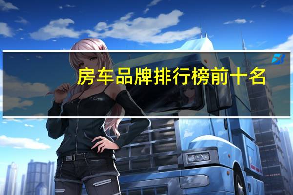 房车品牌排行榜前十名