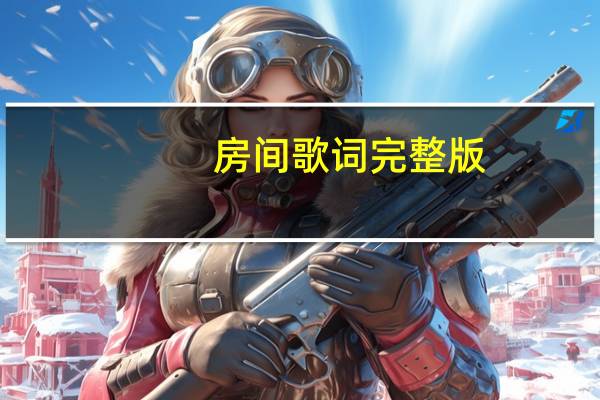 房间歌词完整版（房间歌词）