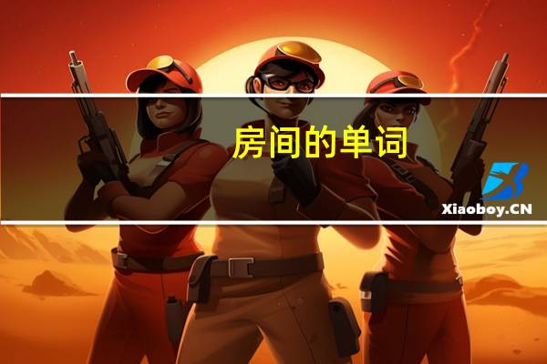房间的单词