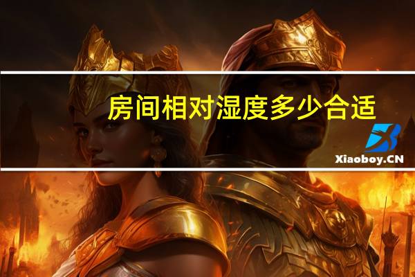 房间相对湿度多少合适（室内相对湿度多少合适）