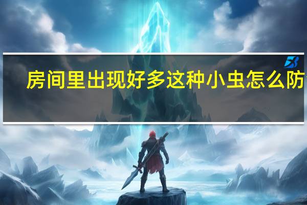 房间里出现好多这种小虫 怎么防治！