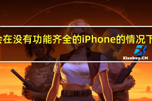 所以我不会在没有功能齐全的iPhone的情况下来到陌生的城市
