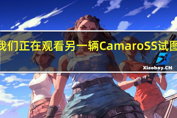 所以现在我们正在观看另一辆CamaroSS试图颠覆911Turbo