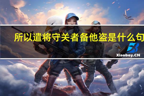 所以遣将守关者备他盗是什么句式