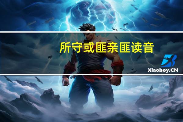 所守或匪亲匪读音